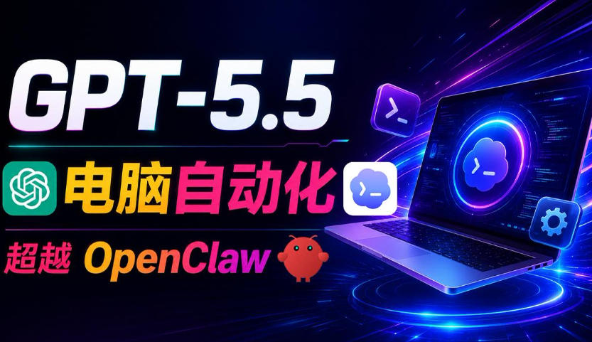 GPT-5.5+Codex全自动操控电脑和浏览器！彻底取代OpenClaw+Hermes Agent，实现高效率自动化工作-吾爱自习网