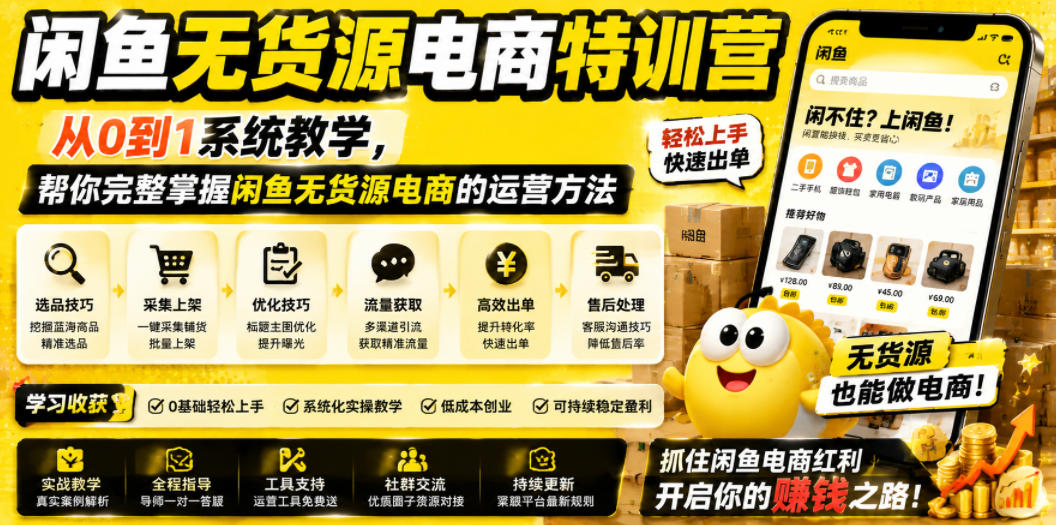 闲鱼无货源电商特训营,从0到1系统教学,帮你完整掌握闲鱼无货源电商的运营方法-新时光资源网