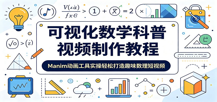 可视化数学科普视频制作教程：Manim动画工具实操轻松打造趣味数理短视频-hcnxn