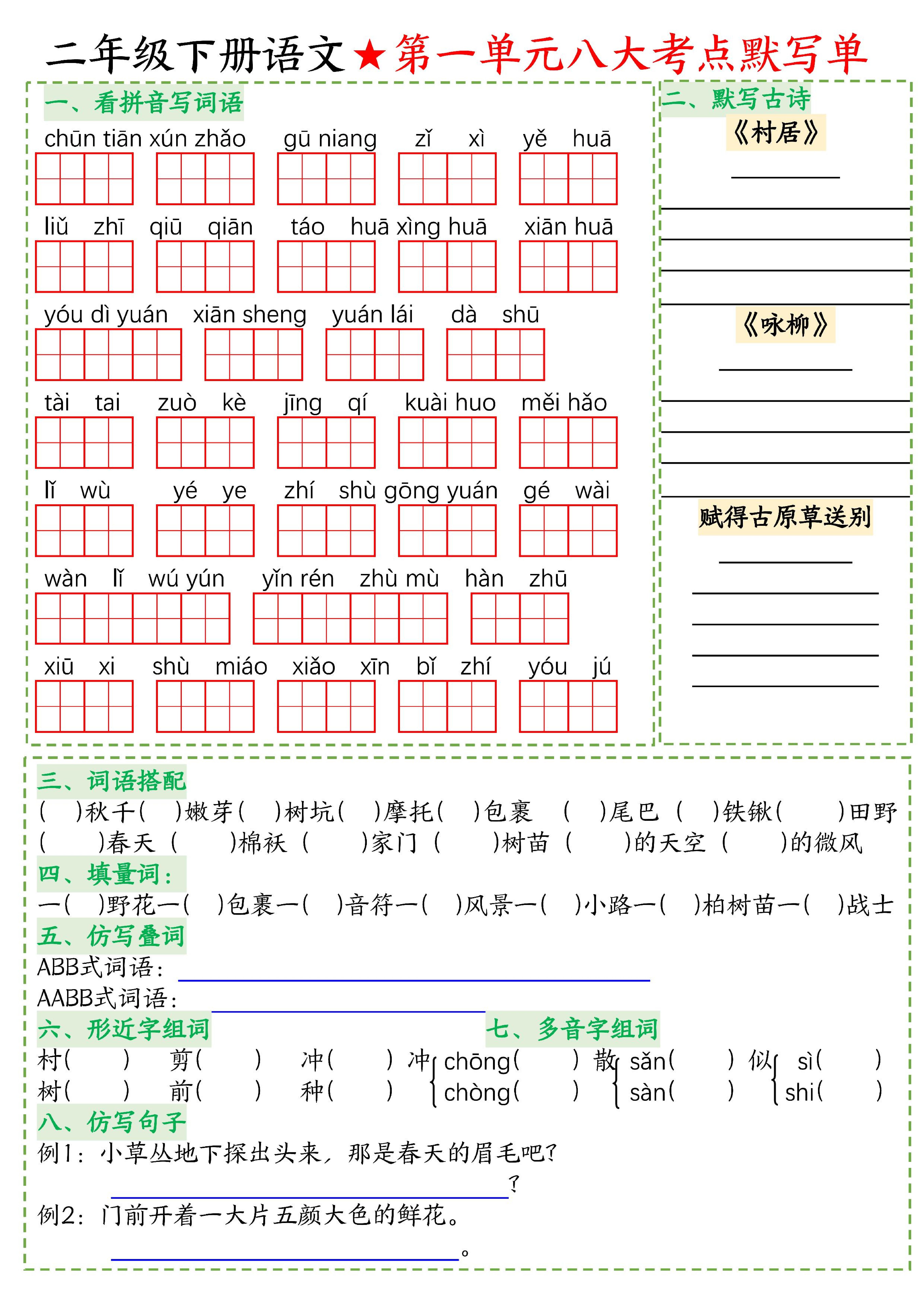 26春二年级下语文期末复习1-8单元重点考点默写单-皮皮网创