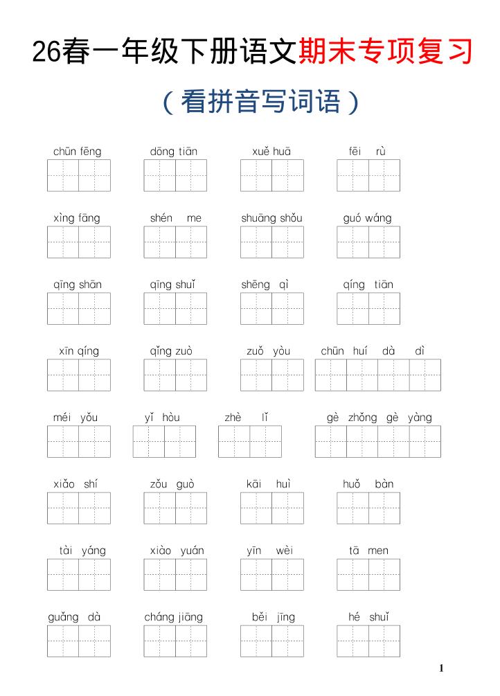 26新一年级下语文期末专项复习—看拼音写词语-吾爱自习网