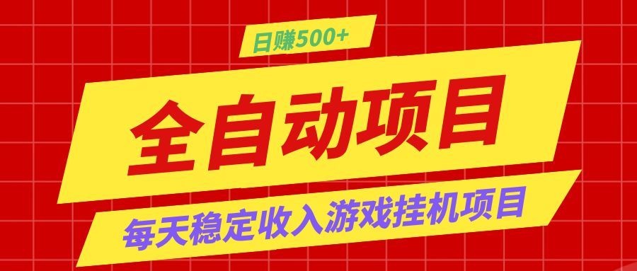打造长期稳定盈利游戏搬砖，收益1000+，最简单得网赚项目！-吾爱自习网