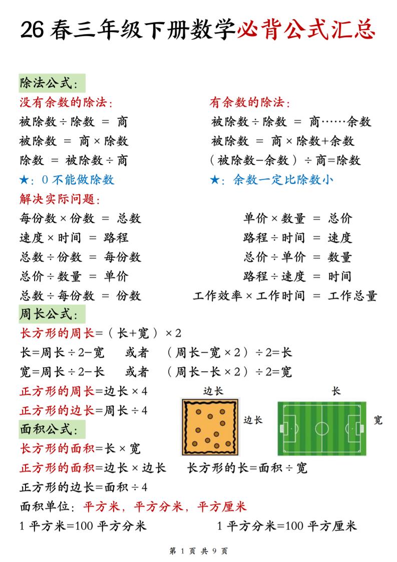 26春三年级下数学期末必背公式汇总-吾爱自习网