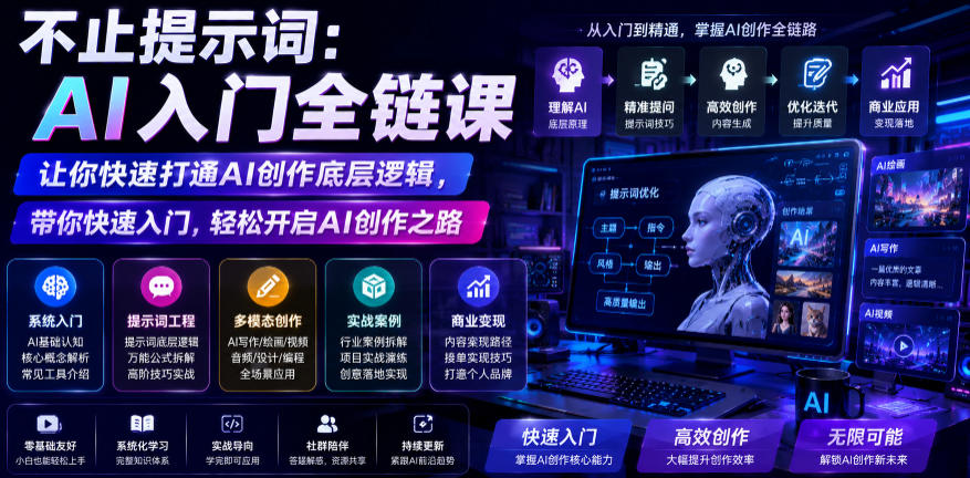 不止提示词:AI入门全链课,让你快速打通AI创作底层逻辑,带你快速入门,轻松开启AI创作之路-新时光资源网
