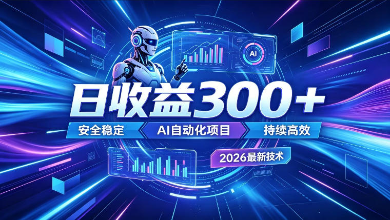 AI智能广告挂G，在家自动賺收益，日入300+，多机多收益【揭秘】-吾爱自习网