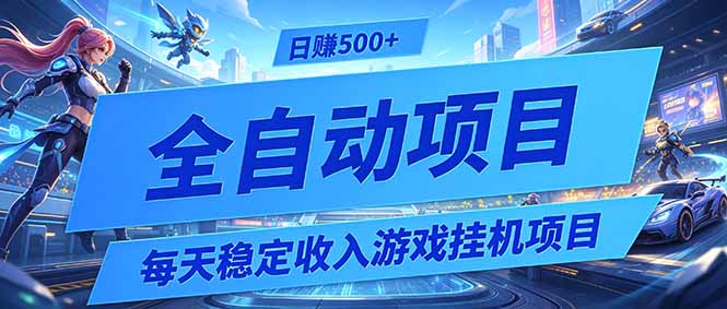 每天稳定收入的游戏挂机项目,0基础小白解放双手,日赚500+【揭秘】网络赚钱,项目资源网,副业资源网,兼职项目,网赚课程-副业赚钱-互联网创业-独家轻创IP大圣网创