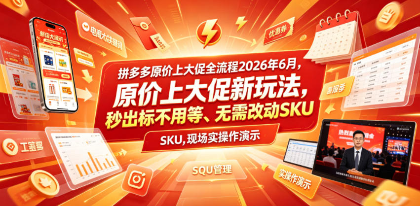 拼多多原价上大促全流程，原价上大促新玩法，秒出标不用等、无需改动SKU，现场实操演示(2026年6月)-吾爱自习网