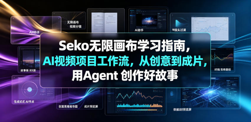 Seko无限画布学习指南,AI视频项目工作流,从创意到成片,用Agent 创作好故事-吾爱自习网