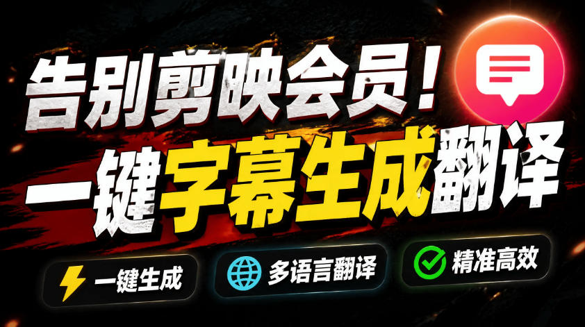 从此告别剪映会员？开源视频字幕生成器，支持离线本地GPU加速运行，一键视频翻译及字幕生成，妙幕-我爱发帖