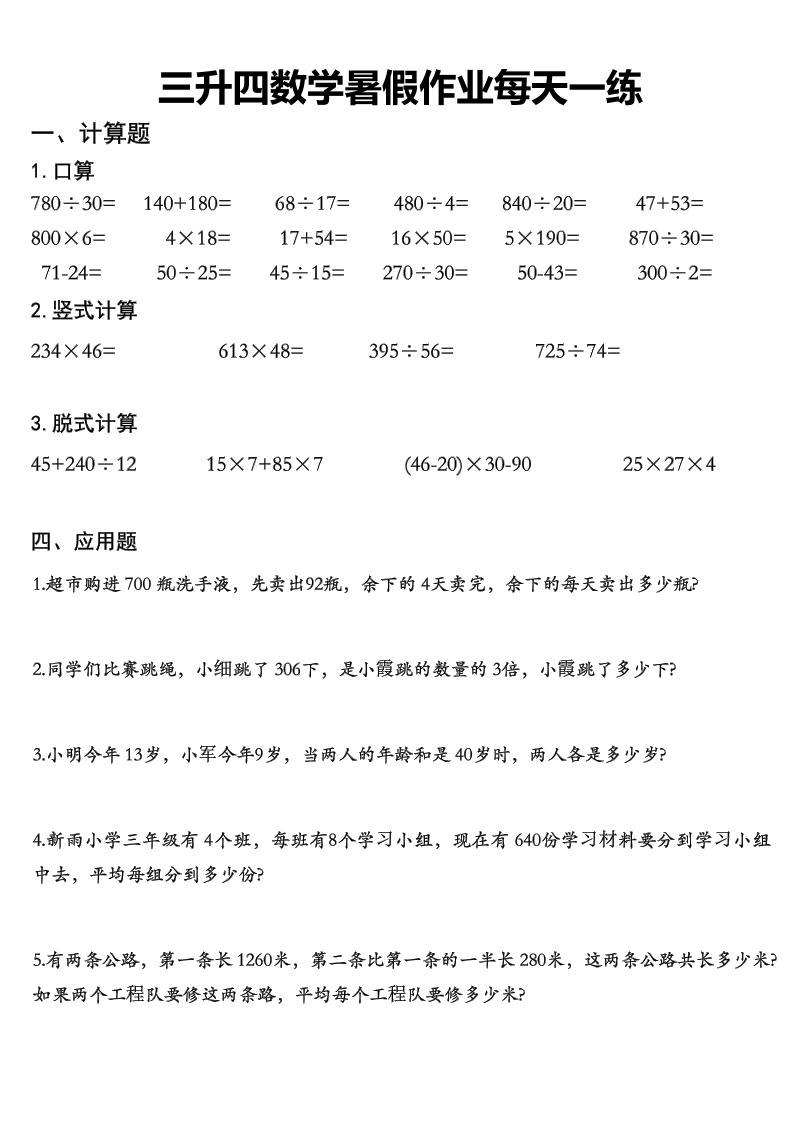 三升四数学《暑假作业》每日一练精选30篇-三下-吾爱自习网
