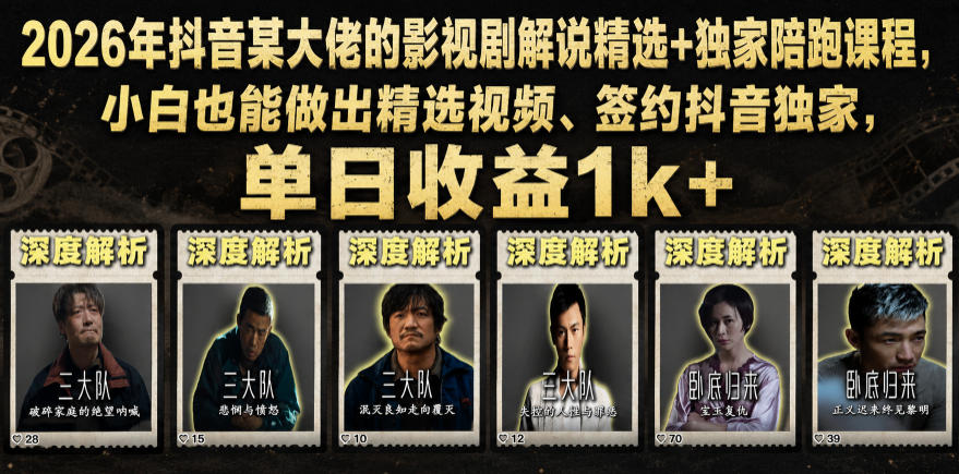 2026年抖音某大佬的影视剧解说精选+独家陪跑课程，小白也能做出精选视频、签约抖音独家，单日收益1k+-吾爱自习网