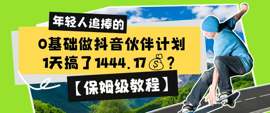 0基础做抖音伙伴计划,1天搞了1444.17?【保姆级教程】-吾爱自习网