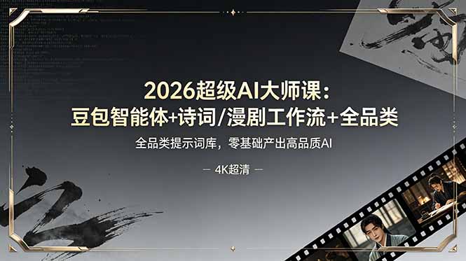 2026超级AI大师课:豆包智能体+诗词/漫剧工作流+全品类提示词库,零基础产出高品质AI-吾爱自习网
