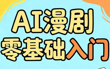 AI漫剧零基础入门-吾爱自习网
