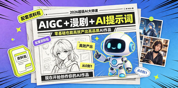 2026超级AI大师课,AIGC+漫剧+AI提示词+配套资料包,零基础也能高效产出高品质AI作品-新时光资源网