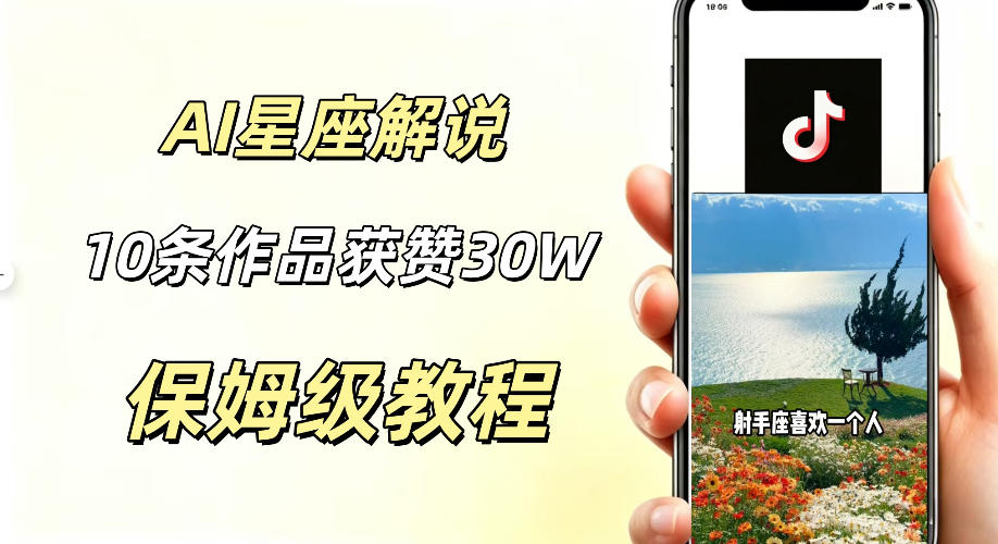 AI制作星座解说视频,10条作品涨赞20W,流量大起号快,适合新手小白操作-新时光资源网