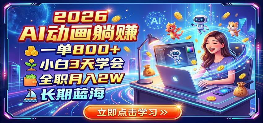 2026 AI动画躺赚:一单800+,小白3天学会,全职月入2W,长期蓝海-新时光资源网