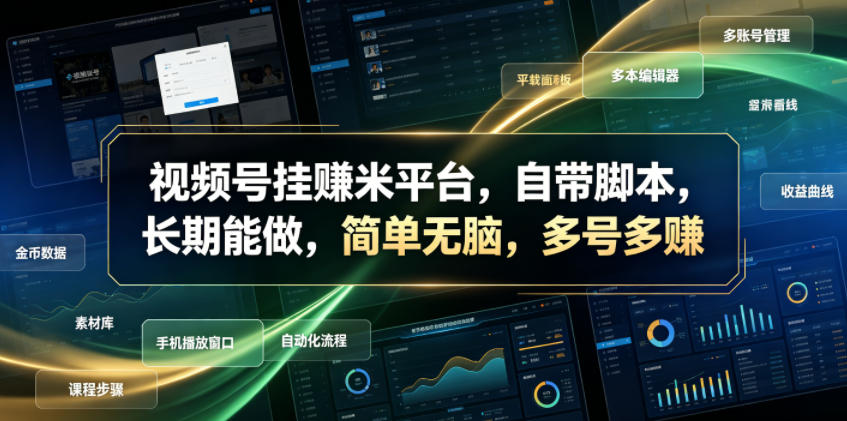 视频号挂賺米平台,自带脚本,长期能做,简单无脑,多号多賺【揭秘】-吾爱自习网