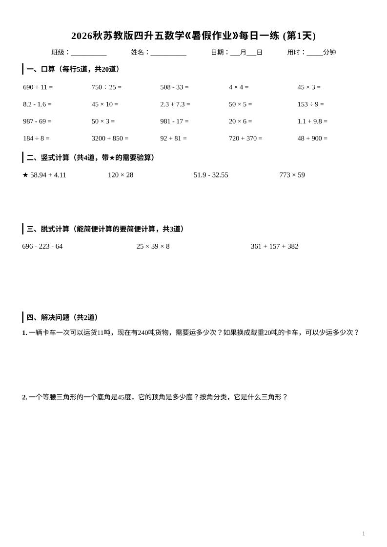 2026秋苏教版四升五数学《暑假作业》每日一练-四下-新时光资源网