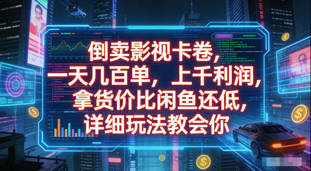 倒卖影视卡卷,拿货价比闲鱼还低,一天几百单,单日1k+利润,详细玩法教会你【揭秘】-旺仔资源库