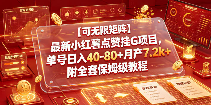 【可无限矩阵】最新小红薯点赞挂G项目，单号日入40-80+月产7.2k+附全套保姆级教程【揭秘】-吾爱自习网