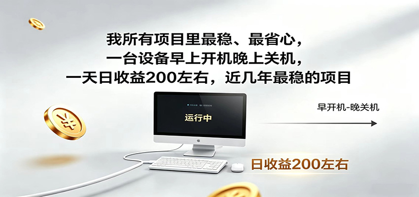 近年最稳挂机副业，一台设备轻松增收，早开晚关，电脑挂机每日稳定收益200+-吾爱自习网