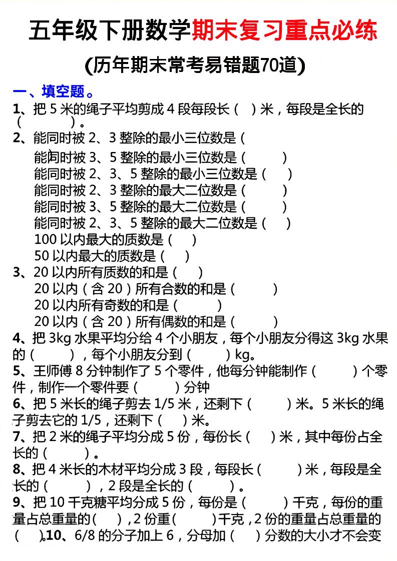 26春五年级下数学期末复习重点必练-吾爱自习网