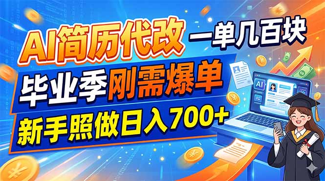 AI简历代改,一单几百块,毕业季刚需爆单,新手照做日入700+-我爱发帖