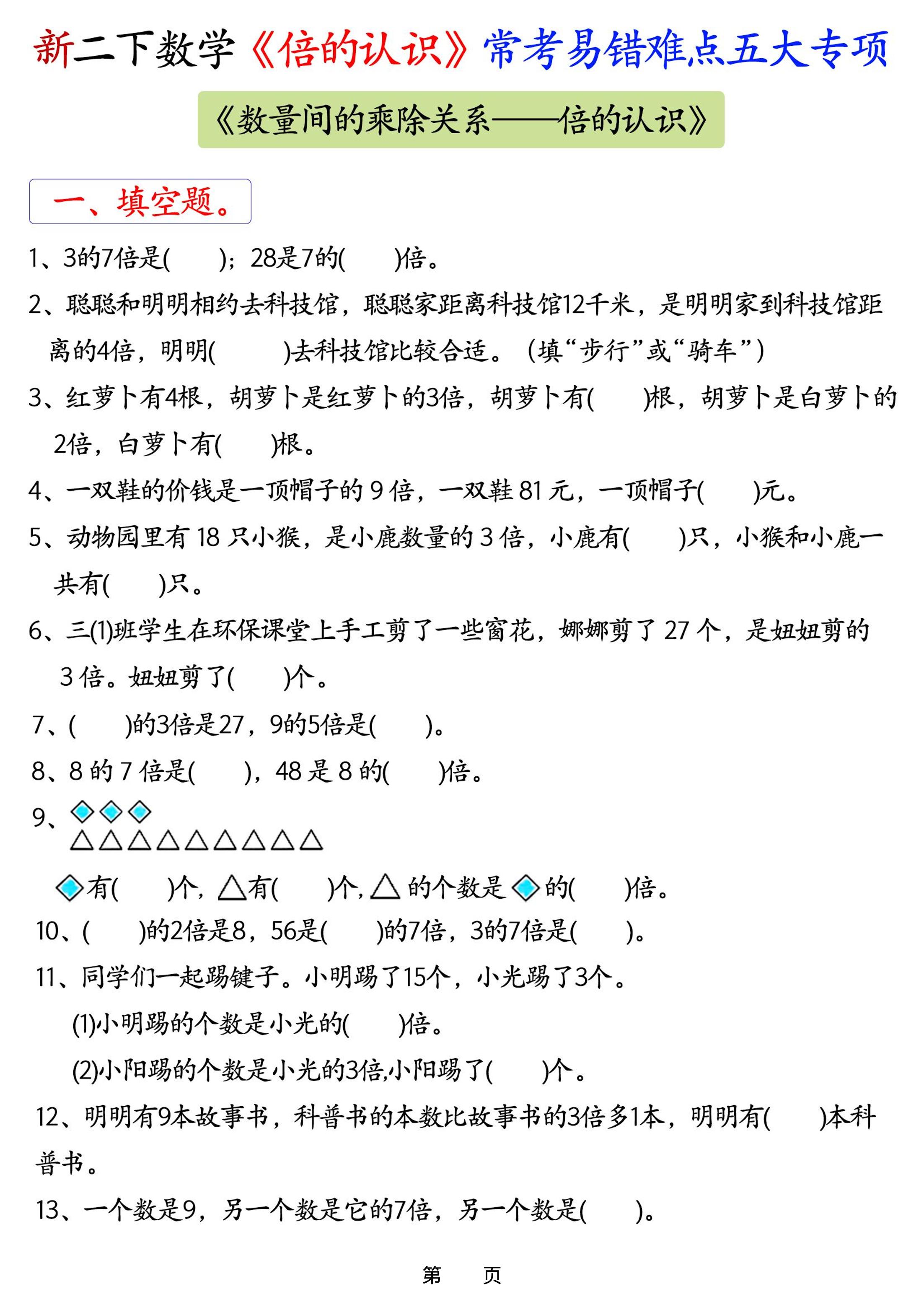 新二年级下册数学《倍的认识》常考易错难点五大专项-皮皮网创
