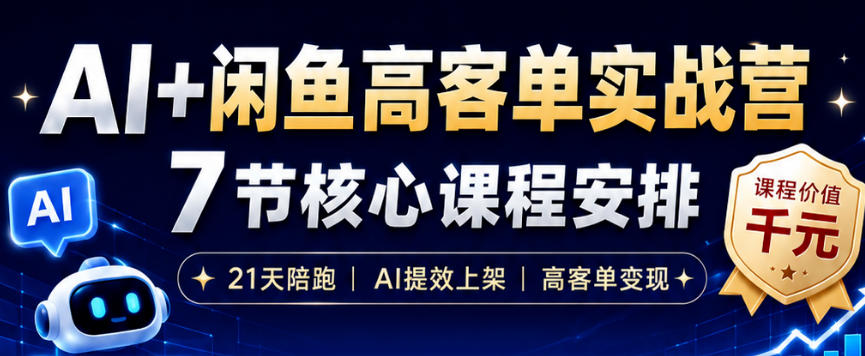 AI+闲鱼高客单实战营,AI提效上架,高客单变现,一台电脑,一部手机,零囤货,15天卖了14W+-我爱发帖