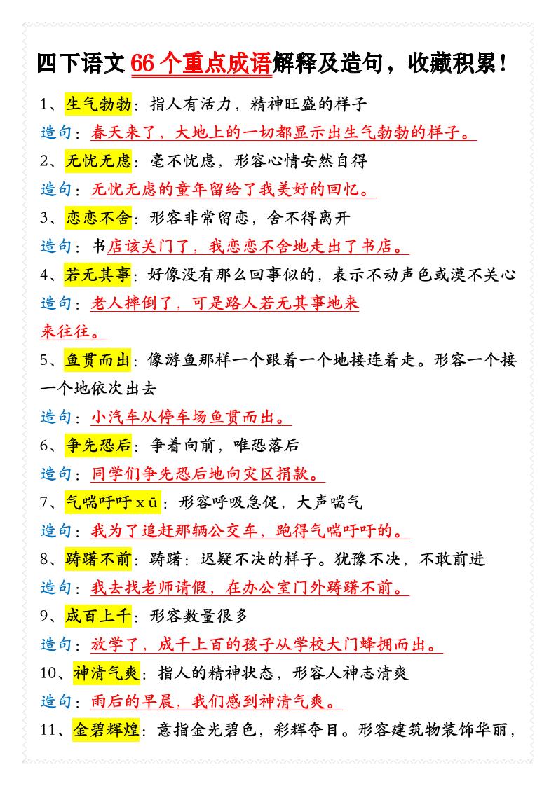 四年级下语文66个重点成语解释及造句-吾爱自习网