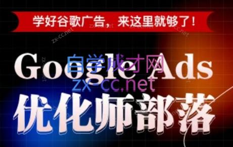 孙谦老师·Google Ads优化师部落视频学习课程(更新2026)福星网赚创业资源-网赚项目-副业赚钱-互联网创业-资源整合福星网赚资源