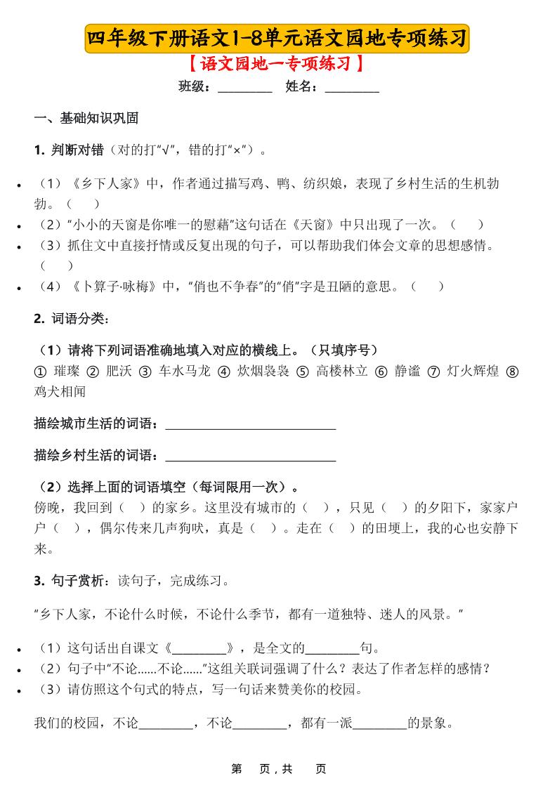 四年级下语文1-8单元语文园地专项练习-吾爱自习网