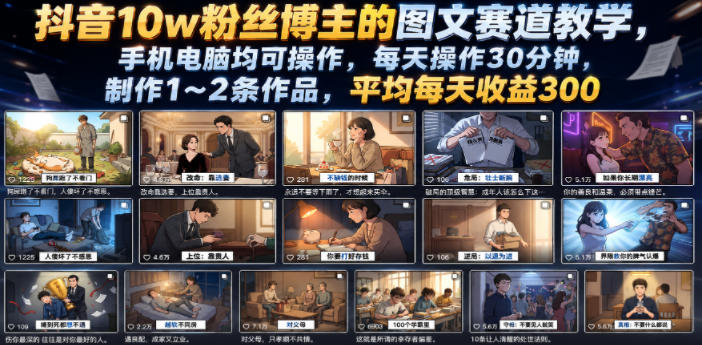 抖音10w粉丝博主的图文赛道教学，手机电脑均可操作，每天操作30分钟，制作1~2条作品，平均每天收益300-我爱发帖