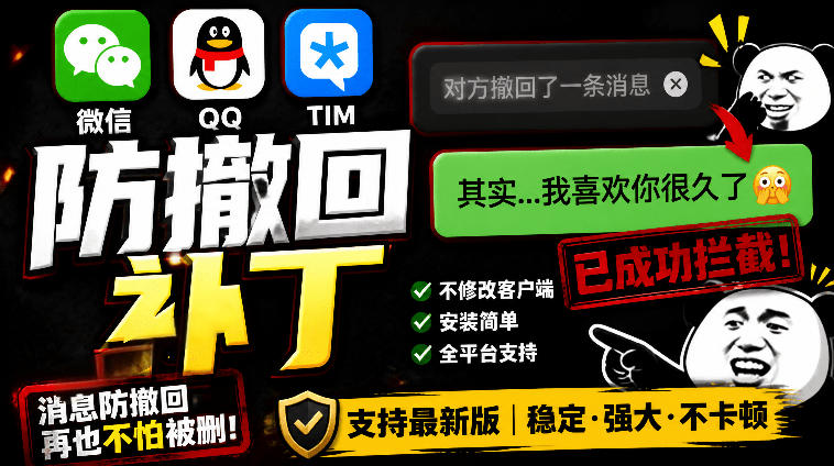 Windows下PC版微信/QQ/TIM的防撤回多开工具！开源免费使用，且免费长期维护RevokeMsgPatcher-我爱发帖