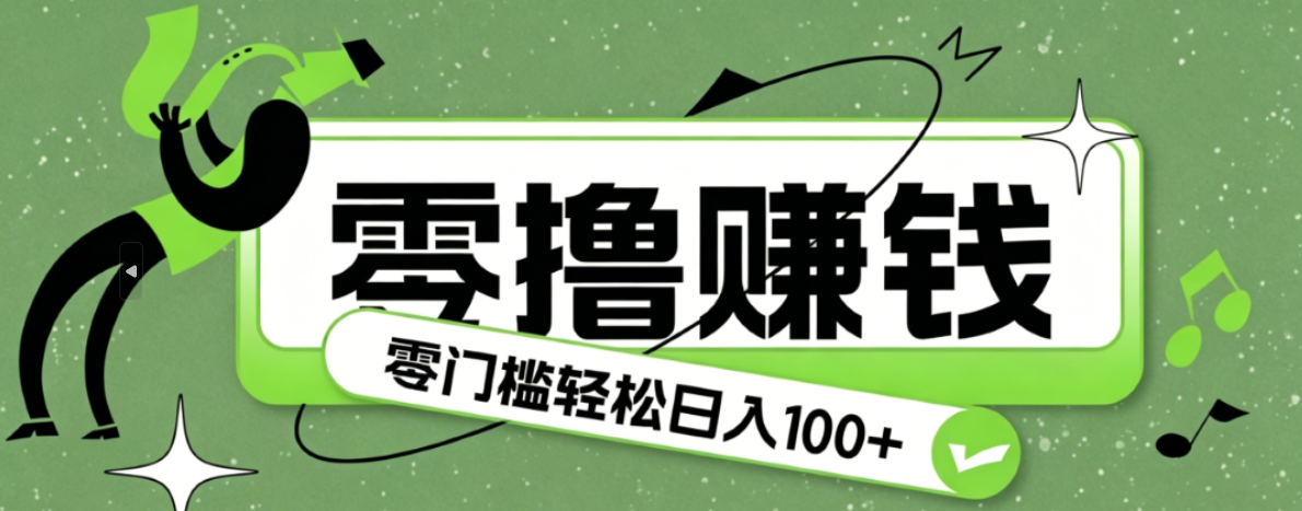 超有趣又轻松的赚钱小项目,零成本零门槛日收益100+-吾爱自习网