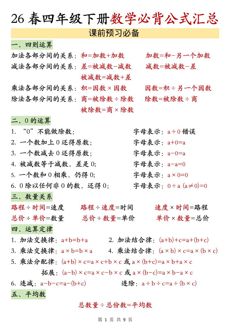 26春四年级下数学期末必背公式汇总-吾爱自习网