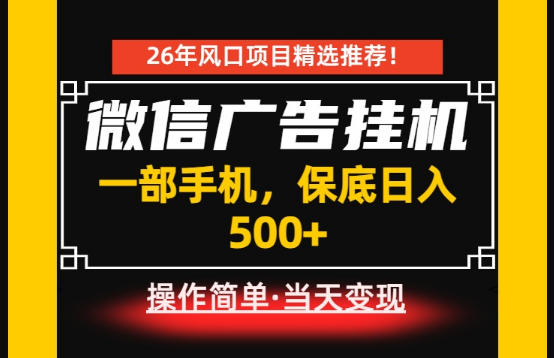 居家副业首推:微信广告挂G,每天十几分钟,稳定日入500+,一部手机就能做!【揭秘】-我爱发帖