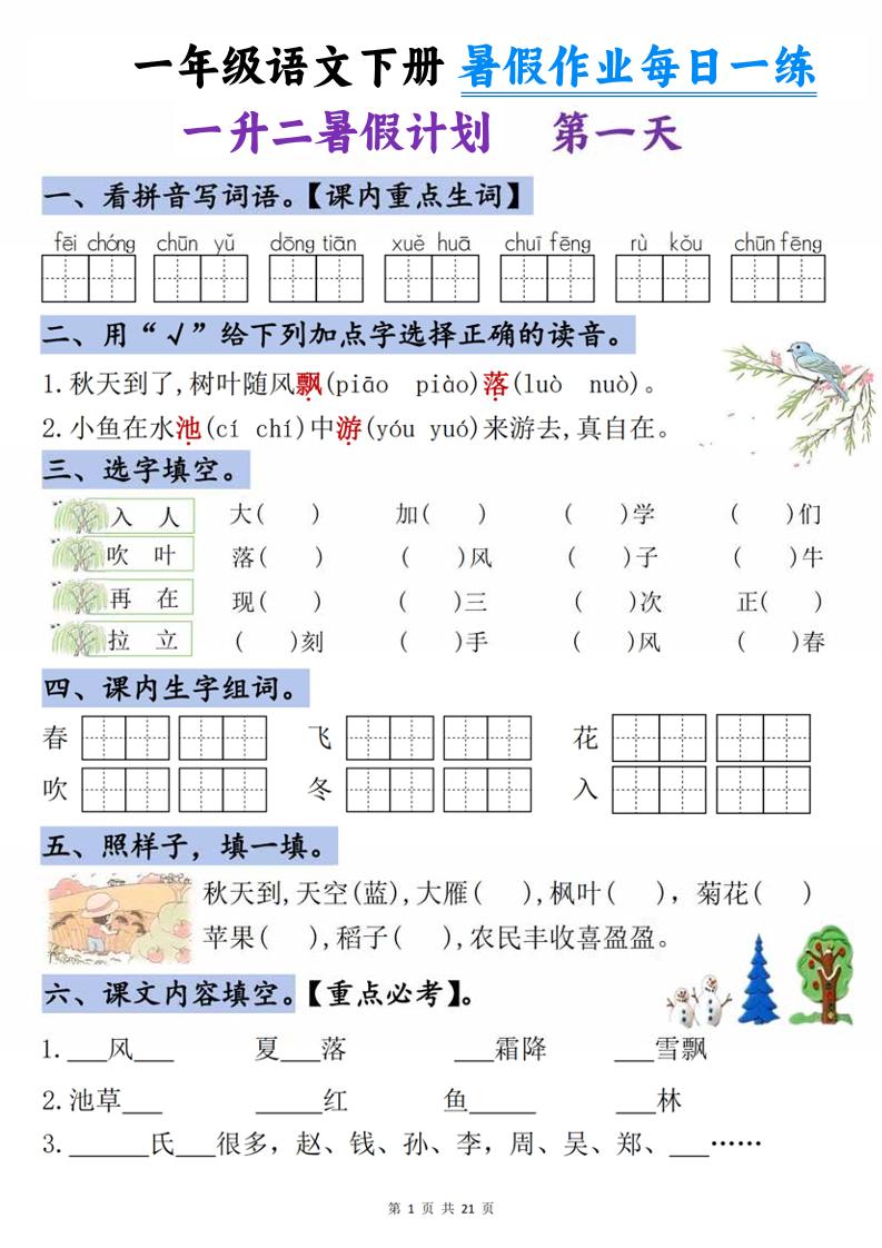 一升二语文《暑假作业》每日一练21天-一下-吾爱自习网