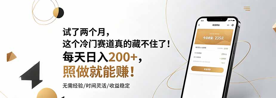 试了两个月，这个冷门赛道真的藏不住了！每天日入200+，照做就能赚！-我爱发帖