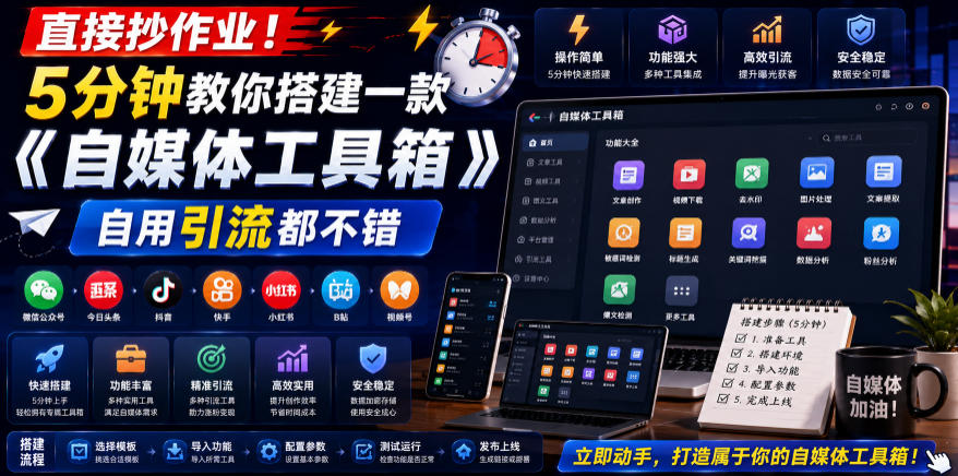 直接抄作业！5分钟教你搭建一款《自媒体工具箱》，自用引流都不错-吾爱自习网