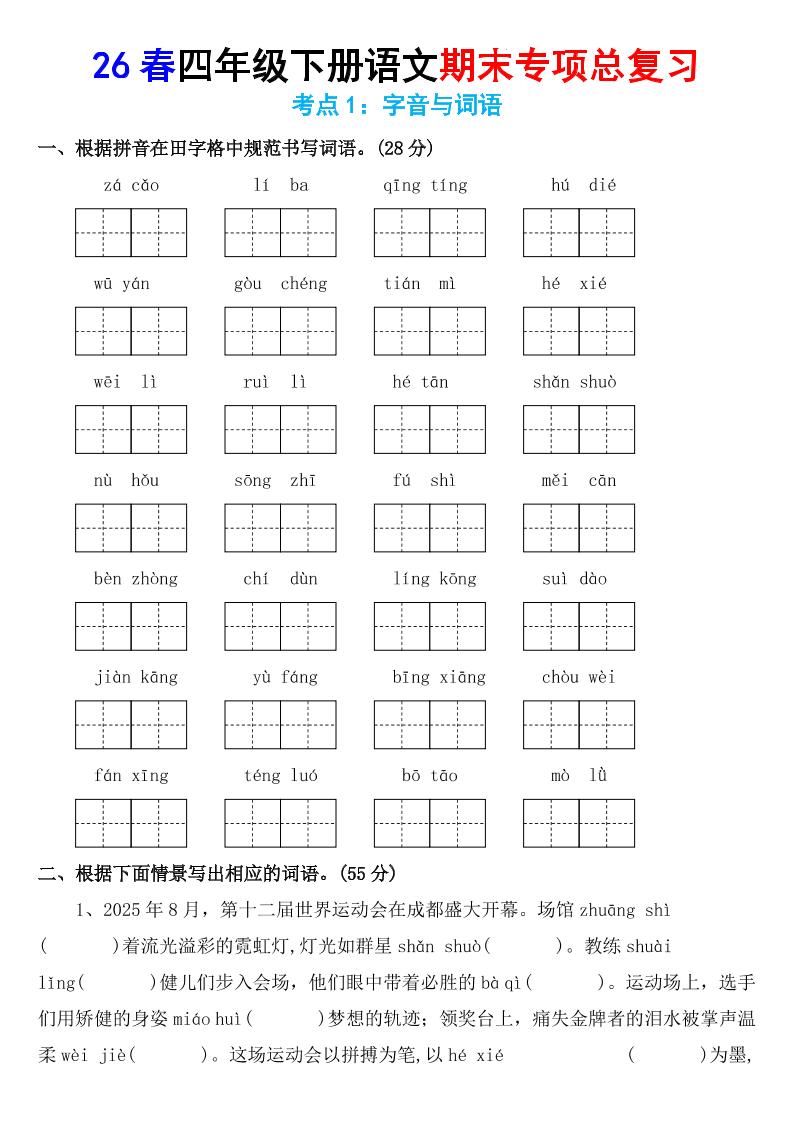 26春四年级下语文期末专项复习考点1：字音与词语福星网赚创业资源-网赚项目-副业赚钱-互联网创业-资源整合福星网赚资源