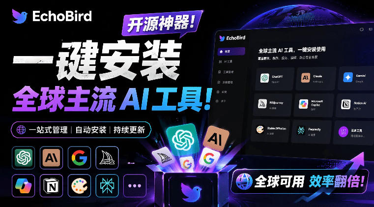 一键安装和修复Claude Code、OpenClaw、Codex等主流AI工具！Github开源神器，小白可用，EchoBird-吾爱自习网