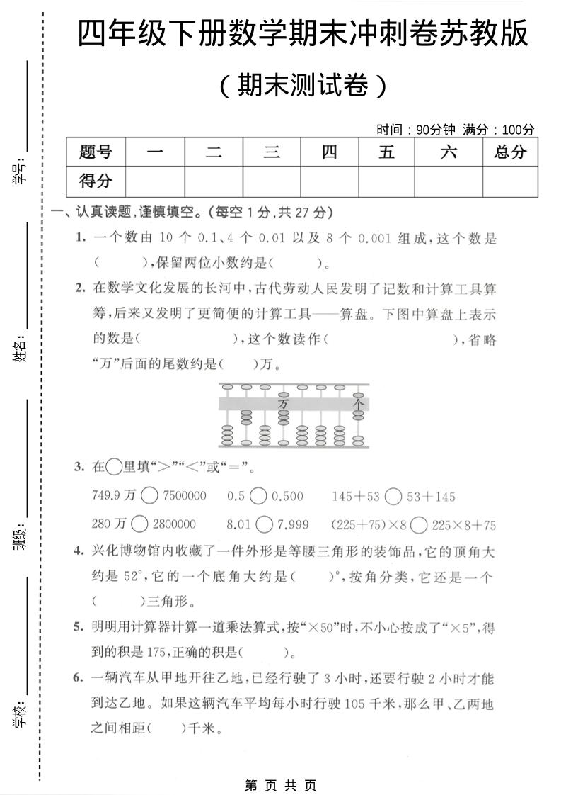 四年级下数学期末冲刺卷《苏教版》-吾爱自习网