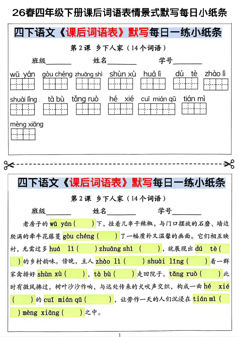 26春四年级下册语文课后词语表情景式默写每日小纸条-吾爱自习网