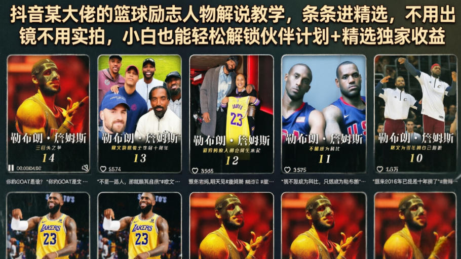 抖音某大佬的篮球励志人物解说教学，条条进精选，不用出镜不用实拍，小白也能轻松解锁伙伴计划+精选独家收益-旺仔资源库