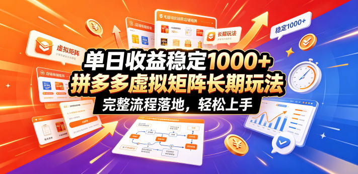 单日收益稳定1000+，拼多多虚拟矩阵长期玩法，完整流程落地，轻松上手【揭秘】-吾爱自习网