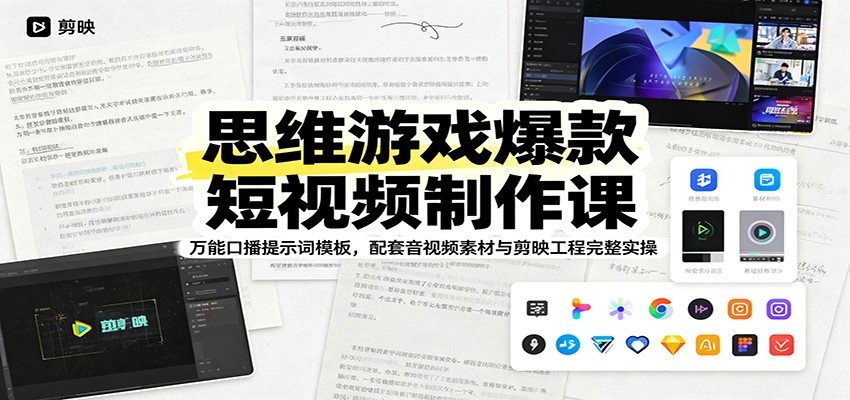 思维游戏爆款短视频制作课：万能口播提示词模板，配套音视频素材与剪映工程完整实操-吾爱自习网