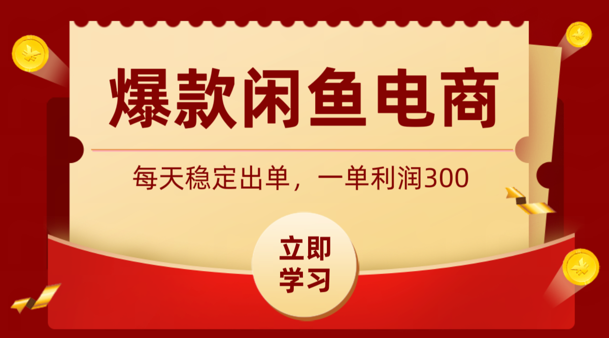 爆款闲鱼电商，卖法简单粗暴，长期稳定可做，一单利润300-吾爱自习网