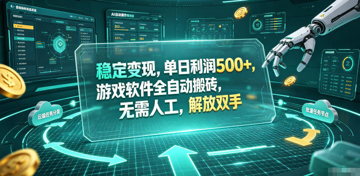 海外游戏全自动搬砖玩法，单窗口每天100左右，无需手动！【揭秘】-吾爱自习网